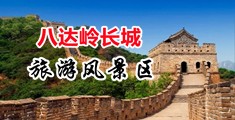 被日的啊啊啊小视频中国北京-八达岭长城旅游风景区